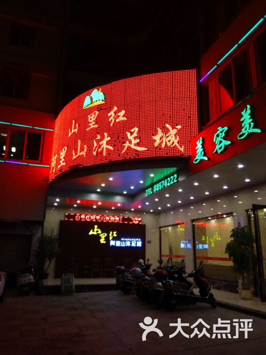 山里红阿里山沐足城-图片-石狮休闲娱乐-大众点评网