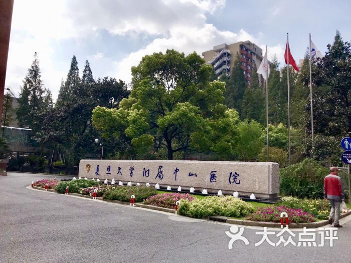 复旦大学附属中山医院-图片-上海医疗健康-大众点评网