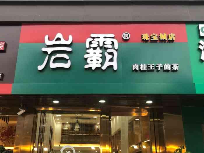 岩霸(珠宝城店"岩霸(珠宝城店)99福马路189号珠宝.