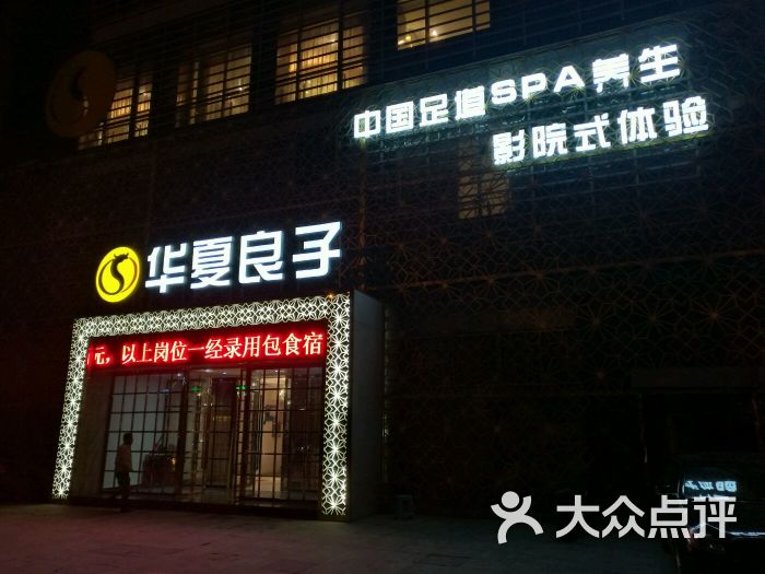 "华夏良子(和谐店"的全部点评 济南休闲娱乐 大众点评网