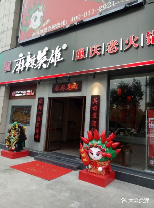 麻辣英雄重庆老火锅(莞城店)图片 - 第564张