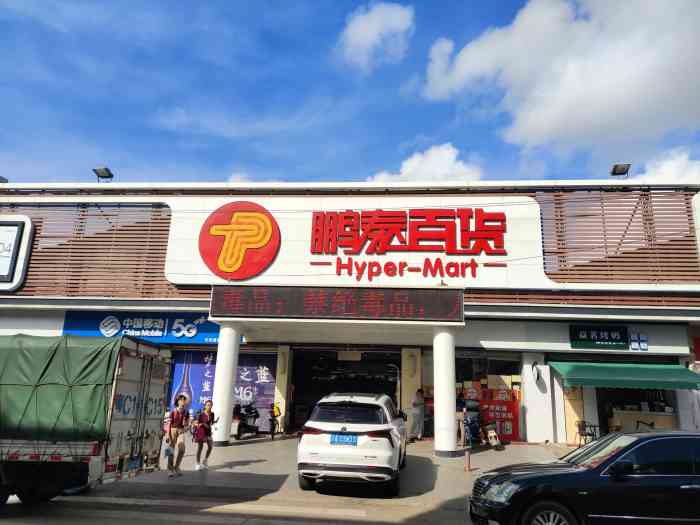 鹏泰百货(广生店"今天带老婆孩子出来吃饭,到南平也是看见鹏.