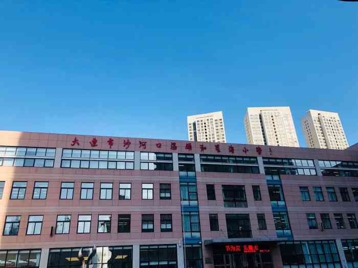 大连市沙河口区颐和星海小学