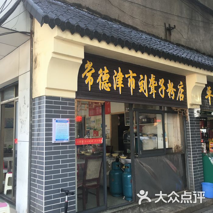 常德津市刘聋子粉店