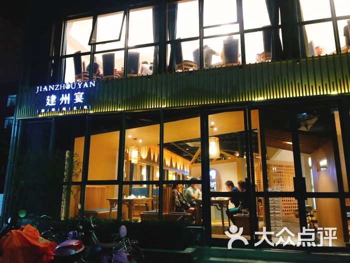 建州宴.鲜辣闽北味(金山店)-图片-福州美食-大众点评网