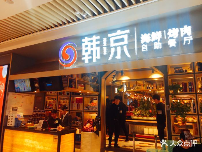 韩京海鲜烤肉自助餐厅(新城吾悦店)图片