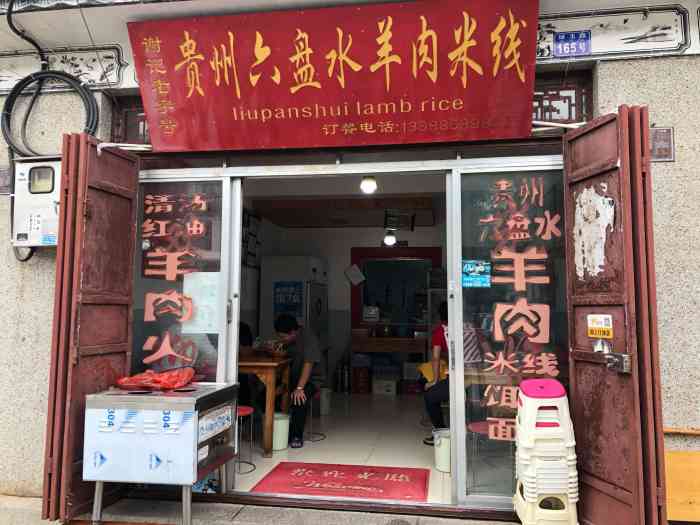 贵州六盘水羊肉米线(绿玉路店)