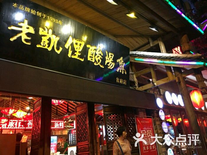 老凯俚酸汤鱼(省府路店)图片 第380张