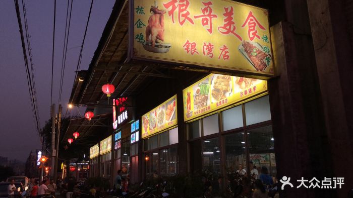 根哥美食(东区银湾店-图片-中山美食-大众点评网