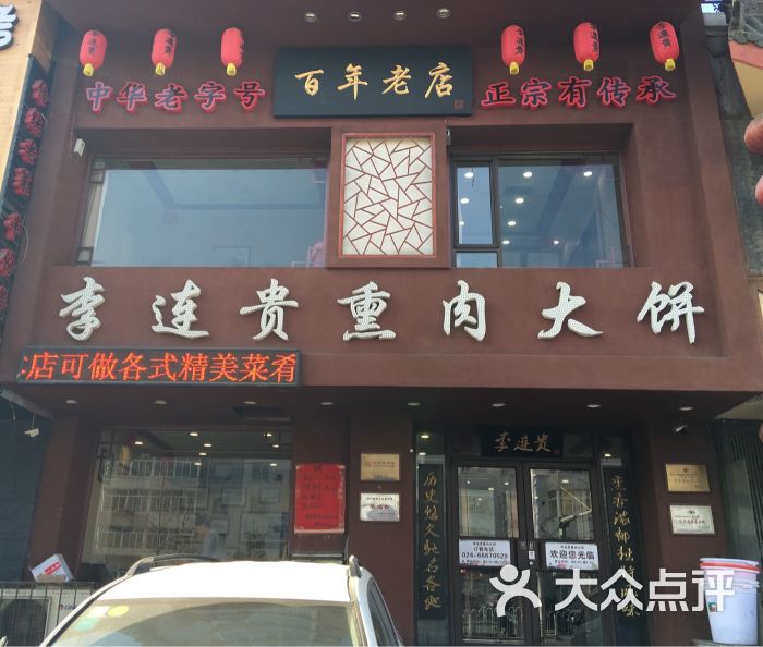 李连贵熏肉大饼店(沈辽路店)图片 - 第171张