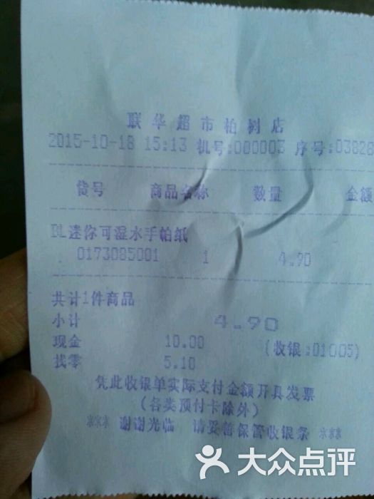 联华超市(柏树)-小票图片-上海购物-大众点评网
