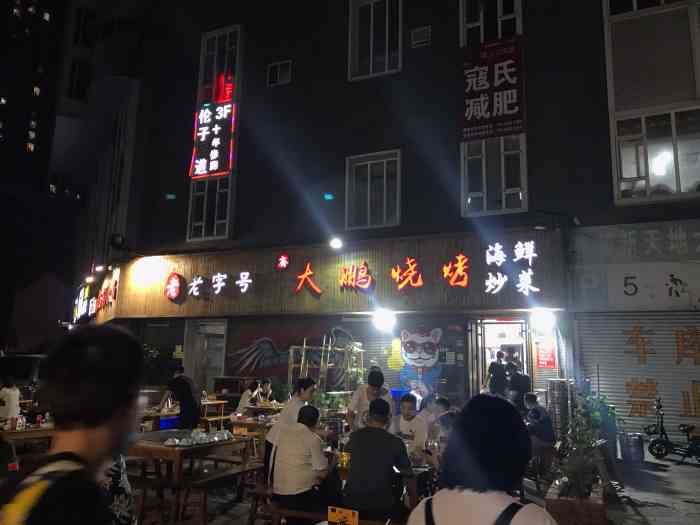 大鹏烧烤海鲜家常菜"半夜饿了大众上搜出来大鹏家,进去后服务员.
