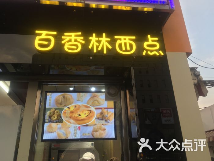 百香林西点(西单店)店面图片 - 第1张