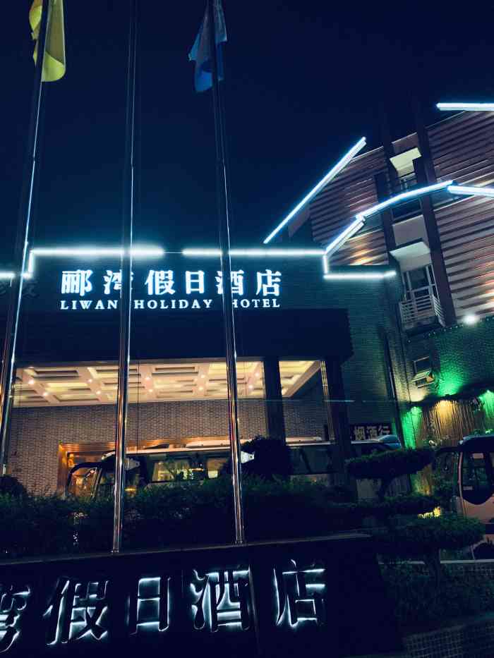 都江堰郦湾假日酒店