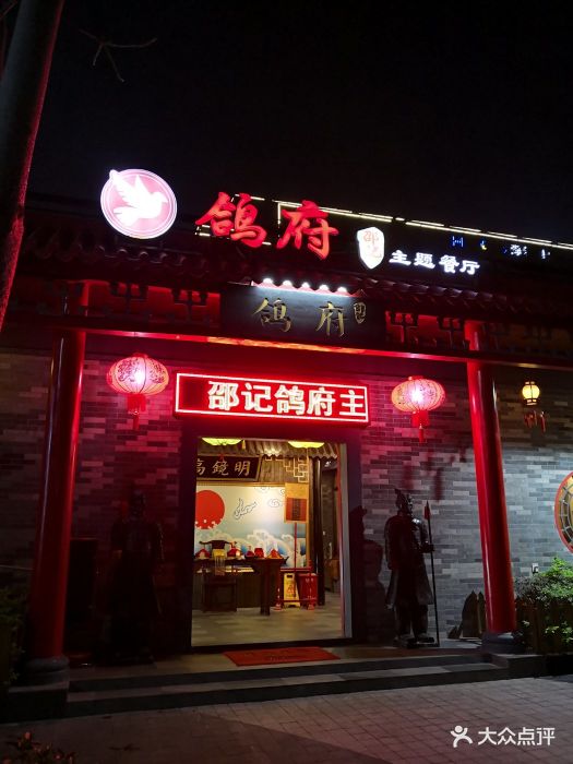 鸽府主题餐厅(平湖店)-图片-深圳美食-大众点评网