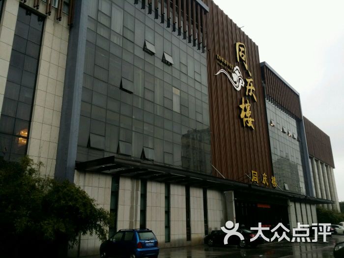 同庆楼(周新路店)图片 第3张