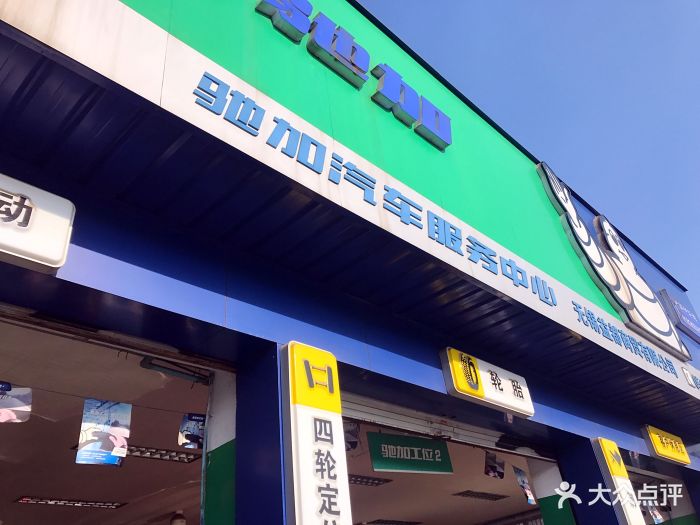 驰加汽车服务中心(贡湖大道金城湾店)门面图片 第10张