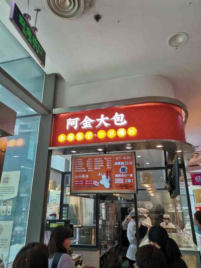 阿金大包·本地包子(浦东三鑫第一食品店)