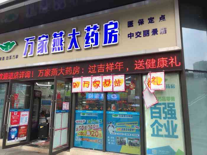 万家燕大药房(中交丽景店)