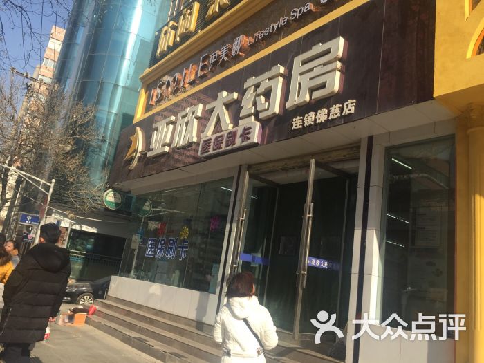 亚欣大药房(佛慈店)-图片-兰州购物-大众点评网