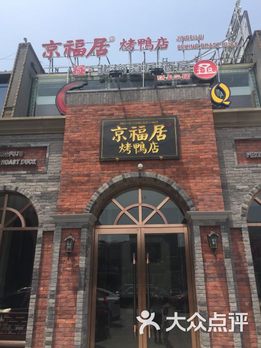 京福居烤鸭店(丽都店)门面图片 第1张