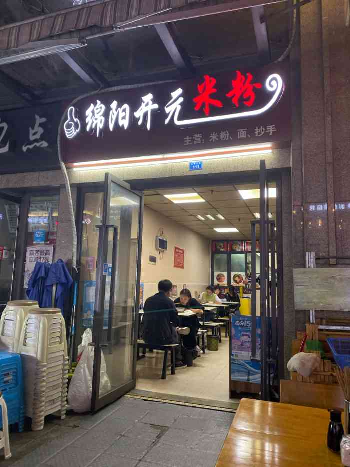 绵阳开元米粉(银泰城店)