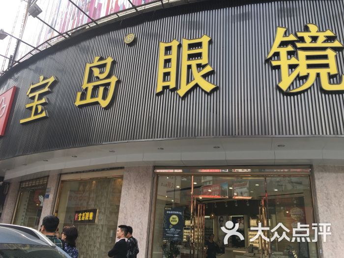 宝岛眼镜(王府井店-图片-长沙购物-大众点评网