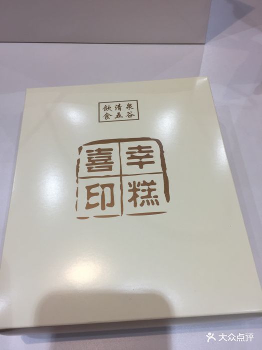 喜幸印糕图片 第6张