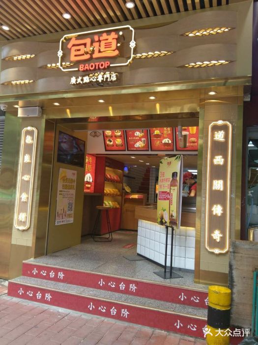 包道广式点心专门店(法政路店)-图片-广州美食-大众点评网