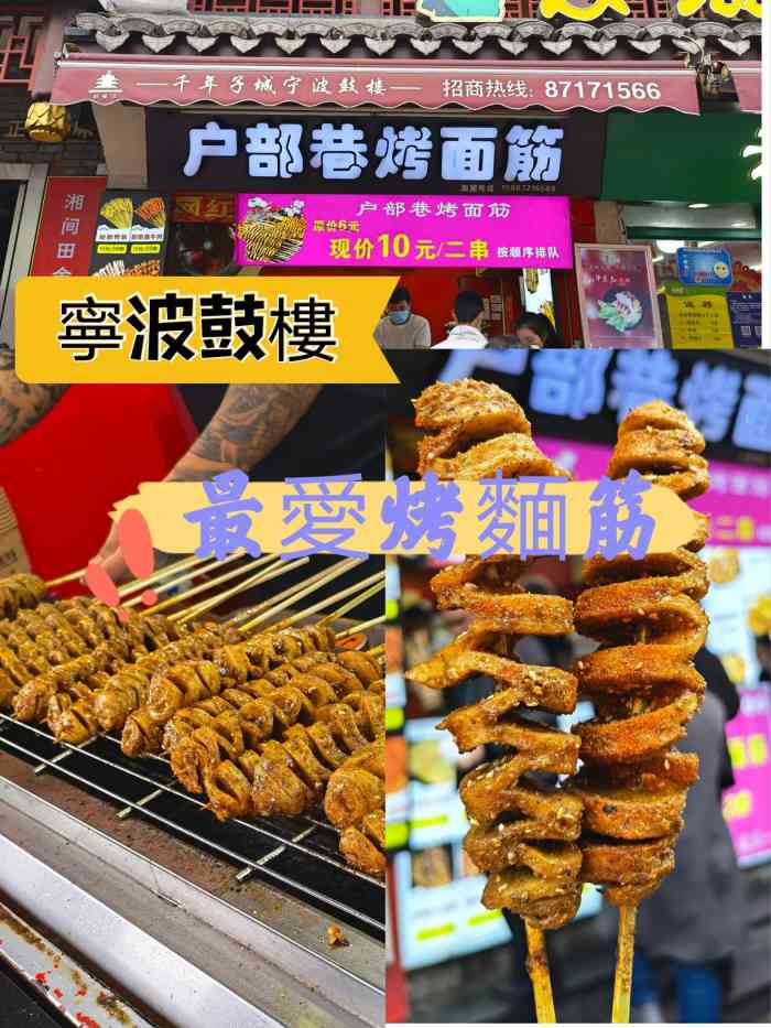 户部巷烤面筋(鼓楼一店)-"这家也挺多年的了,原来好像