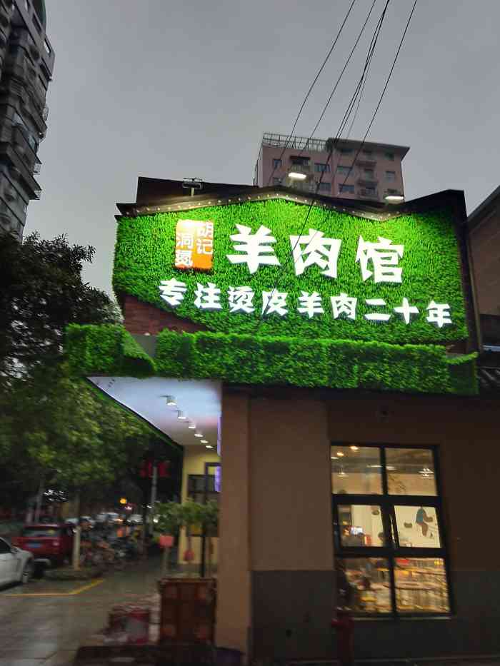 洞氮胡记羊肉馆(八一桥店"67烫皮羊肉真的好好吃哇!