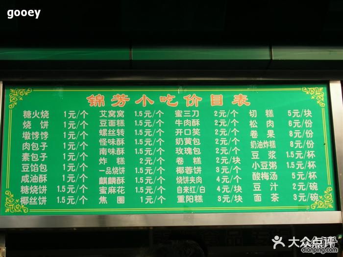 锦芳回民饮食店菜单图片 第1张