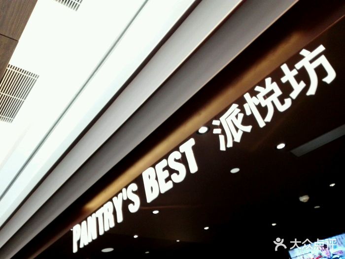派悦坊pantry"s best(嘉里中心店)图片 - 第142张