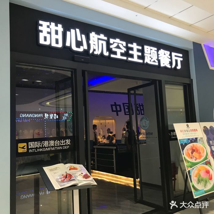 甜心航空主题餐厅(清远万达广场店)门面图片 第31张