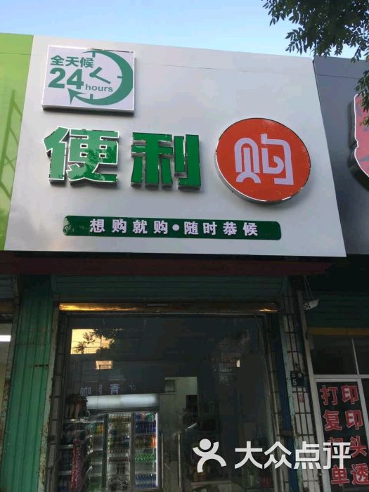 便利购24小时便利店门店全景图片 - 第9张