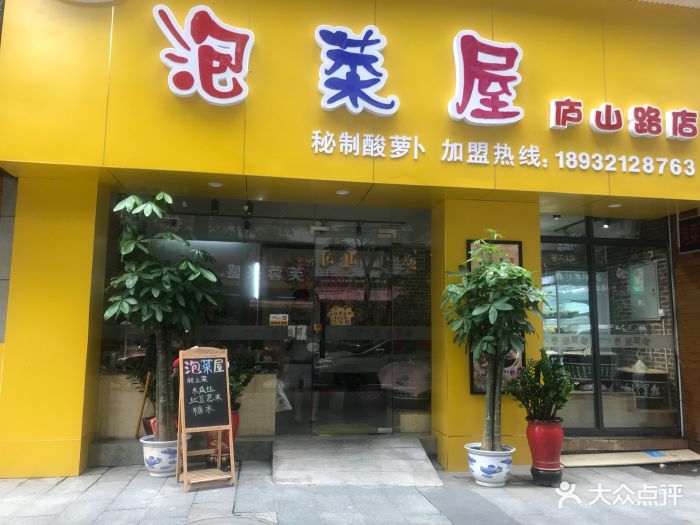 宋记泡菜屋(庐山路店)图片 第18张