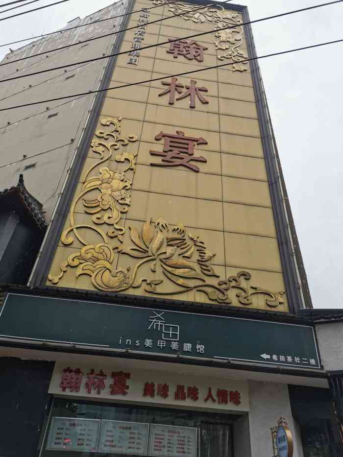 翰林宴(阜南路店)