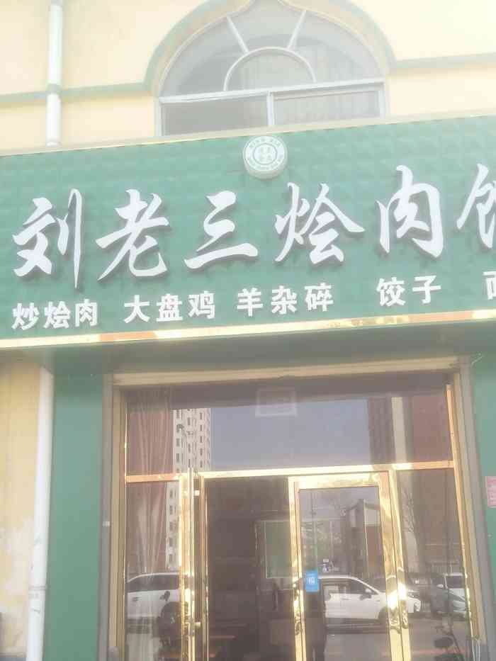 刘老三烩肉馆-"老公前几天去沙坡头玩,在回来的路上去吴中.