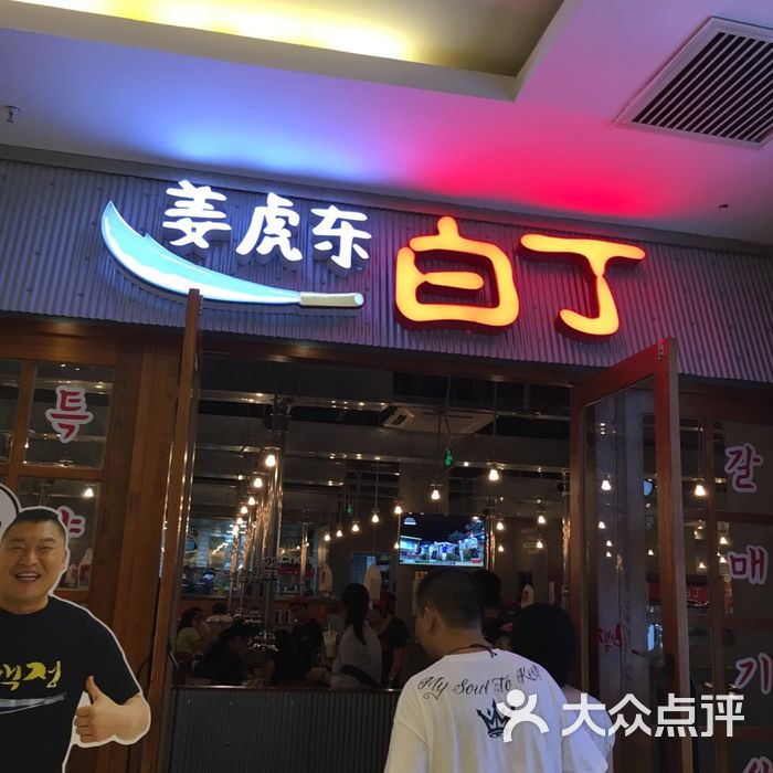 姜虎东白丁烧肉店