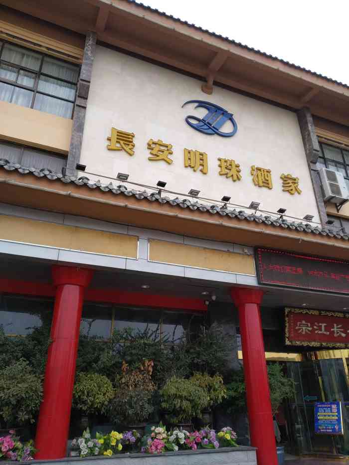 宗江长安明珠酒家