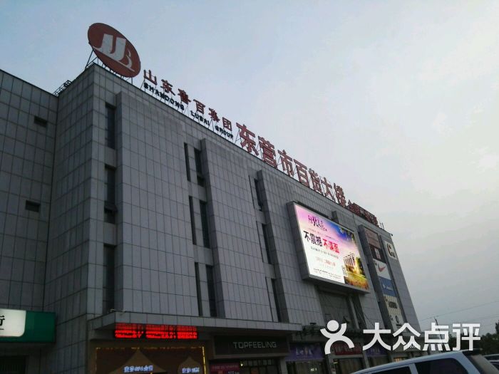 东营百货大楼(黄河路店)图片 - 第3张