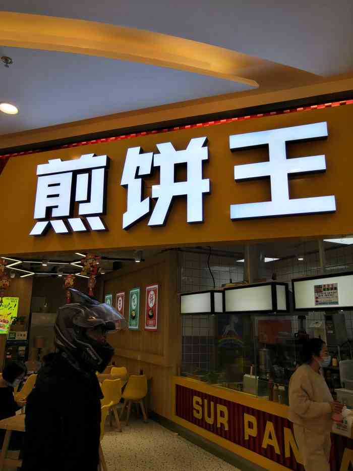煎饼王-"这家店在金城中心的四楼,离我上班的地方很.