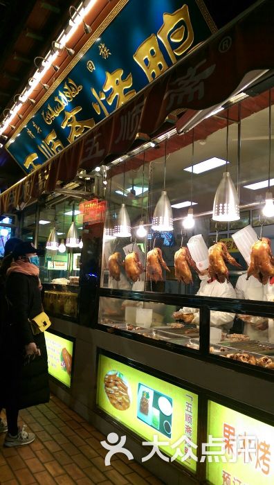 五顺斋清真烤鸭(南阳路店)-图片-郑州美食-大众点评网