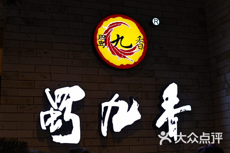 蜀九香(兴盛路二店)图片 第6张