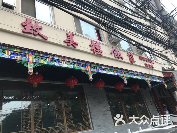 致美楼饭庄(广内店)-门面图片-北京美食-大众点评网