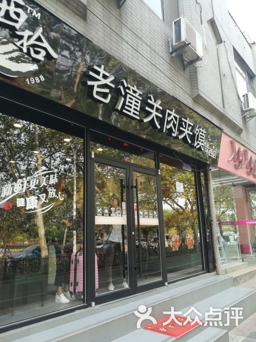 西拾老潼关肉夹馍(玉祥门店)图片 第2张