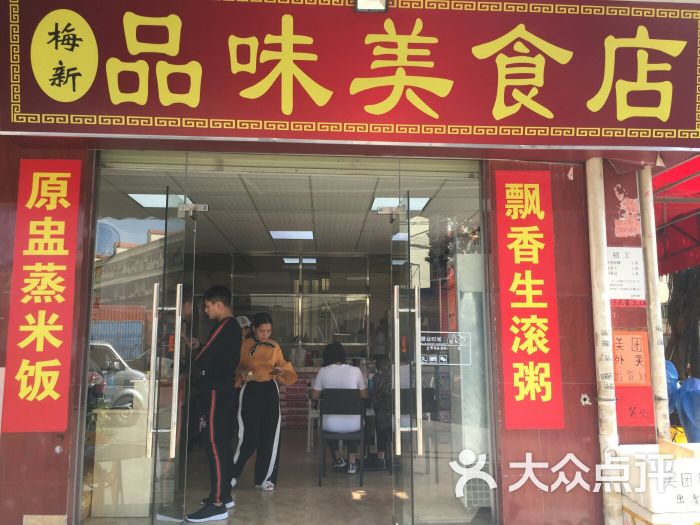 梅新品味美食店门面图片 - 第5张