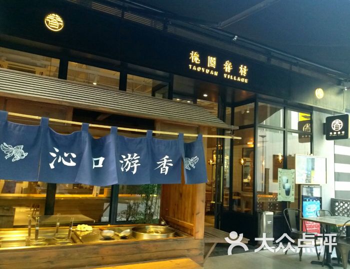 桃园眷村(五角场店)-图片-上海美食-大众点评网