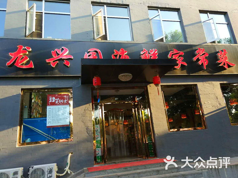 龙兴园海鲜家常菜门面图片 - 第10张