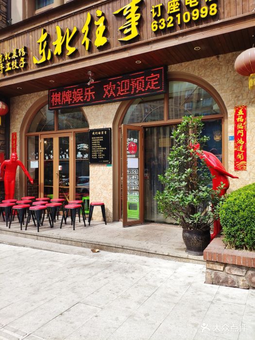 东北往事东北菜馆铁锅炖(汽博总店)图片